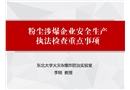 粉塵涉爆企業(yè)執(zhí)法檢查重點事項