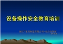 設(shè)備操作安全教育培訓(xùn)