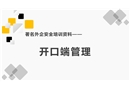 著名外企安全培訓(xùn)資料之：開(kāi)口端管理