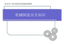 機(jī)械制造安全知識(shí)
