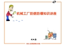 機械工廠防燃防爆知識講座