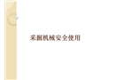 采掘機械安全使用