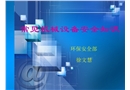 常見機械設備安全知識