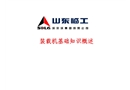 裝載機基礎知識概述