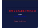 沖壓安全生產(chǎn)操作規(guī)則培訓