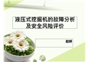 液壓式挖掘機的故障分析及安全風險評價