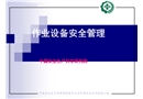 作業(yè)設備安全管理