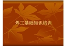焊工理論知識培訓(xùn)