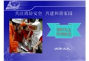 關(guān)注消防安全 共建和諧家園