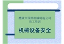 安全生產(chǎn)公共培訓(xùn)之工廠機(jī)械安全知識