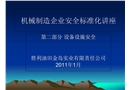 機(jī)械制造企業(yè)安全標(biāo)準(zhǔn)化講座（設(shè)備設(shè)施安全）