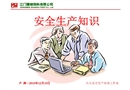 安全培訓(xùn) 安全生產(chǎn)基本知識