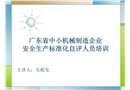 廣東省中小機(jī)械制造企業(yè)安全生產(chǎn)標(biāo)準(zhǔn)化自評人員培訓(xùn)