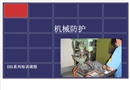 機(jī)械防護(hù)培訓(xùn)
