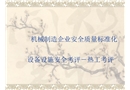 機(jī)械制造企業(yè)質(zhì)量安全標(biāo)準(zhǔn)化培訓(xùn)-熱工燃爆