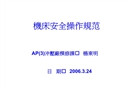 機(jī)床安全操作規(guī)范