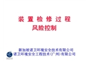 裝置檢修危害識別、控制