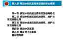 探放水鉆機(jī)及相關(guān)設(shè)備的安全使用