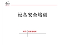 設(shè)備維修安全培訓(xùn)