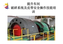 提升車間皮帶破碎生產(chǎn)工安全培訓(xùn)