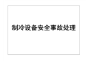 制冷設(shè)備安全事故處理