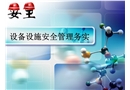 設(shè)備設(shè)施安全管理務(wù)實(shí)