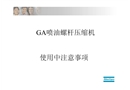 空壓機(jī)注意事項(xiàng)