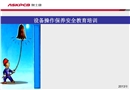 設(shè)備操作保養(yǎng)與安全