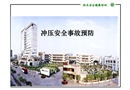沖壓安全事故預(yù)防培訓(xùn)