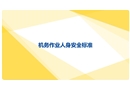 鐵路內(nèi)燃機(jī)車機(jī)務(wù)作業(yè)人身安全標(biāo)準(zhǔn)