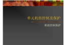單元機(jī)組的控制及安全保護(hù)
