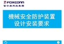 機(jī)械安全防護(hù)裝置的設(shè)計(jì)安裝要求