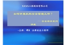 如何做好機(jī)料安全管理工作