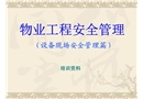 物業(yè)工程安全管理培訓(xùn)（現(xiàn)場安全管理）