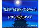 設(shè)備安裝安全培訓(xùn)