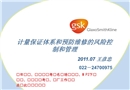 計量保證體系和預(yù)防維修的風(fēng)險控制和管理
