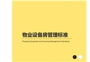 物業(yè)設(shè)備房管理標(biāo)準(zhǔn)