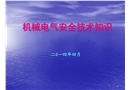 機(jī)械電氣安全技術(shù)知識