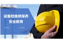 設(shè)備檢修及維護保養(yǎng)培訓(xùn)