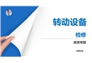 轉(zhuǎn)動設(shè)備的檢修