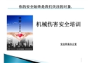 機械傷害安全培訓(xùn)