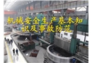 機械生產(chǎn)安全知識課件
