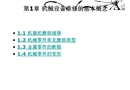 機械設(shè)備維修的基本概念