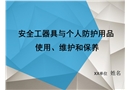 安全工器具與個人防護用品使用、維護和保養(yǎng)