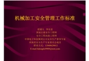 機(jī)械加工安全管理工作標(biāo)準(zhǔn)