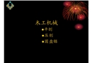 木工加工機(jī)械安全管理