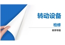 石化裝置轉(zhuǎn)動設(shè)備檢修安全
