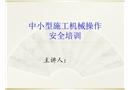 中小型施工機(jī)械操作安全培訓(xùn)