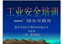 工業(yè)安全培訓(xùn)