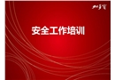 安全工作培訓(xùn)之辦公室安全
